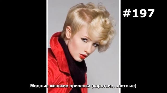 #197. Модные женские прически (короткие, светлые) смотреть онлайн