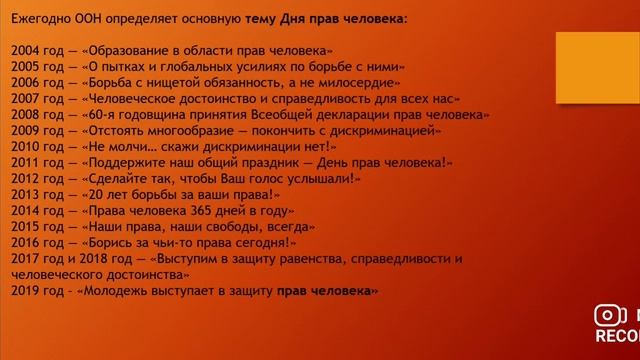 Общая лекция для 5-9 классов «Международный день прав человека»