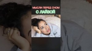 Мысли перед сном с Лайзой ??