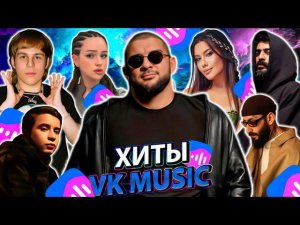 ТОП 100 ПЕСЕН VK MUSIC | ЭТИ ПЕСНИ ИЩУТ ВСЕ | МУЗЫКАЛЬНЫЕ НОВИНКИ | ЛУЧШИЕ ПЕСНИ 2024 | ИЮЛЯ 2024