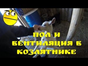 Пол и вентиляция в козлятнике