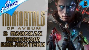 По следам Таддеуса | Immortals of Aveum ➤ #3