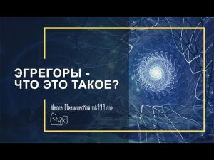 Эгрегоры - что это такое?