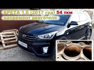 КРЕТА 2017 - дотянула до 54 ткм!