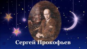 Прокофьев-Музыка для детей.mp4