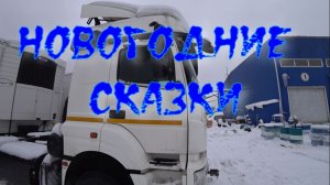 Новогодние сказки.