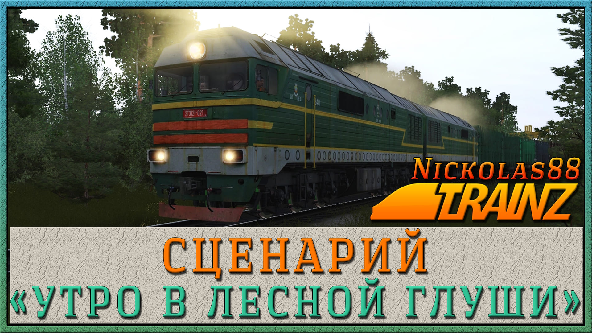 Сценарий «Утро в лесной глуши». Trainz Railroad Simulator 2019