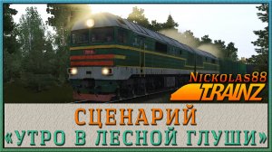 Сценарий «Утро в лесной глуши». Trainz Railroad Simulator 2019