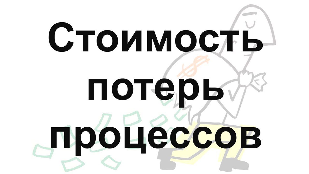 Методика расчета стоимости потерь в бизнес-процессах