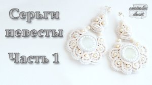 Серьги для невесты. Часть 1 // Earrings for the bride. Part 1