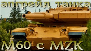 Новый танк - старый танк. M60 версия 2023 c новой башней MZK.