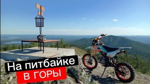 НА ПИТБАЙКЕ В ГОРЫ (Гора Егоза Кыштым, Поклонная гора Карабаш)