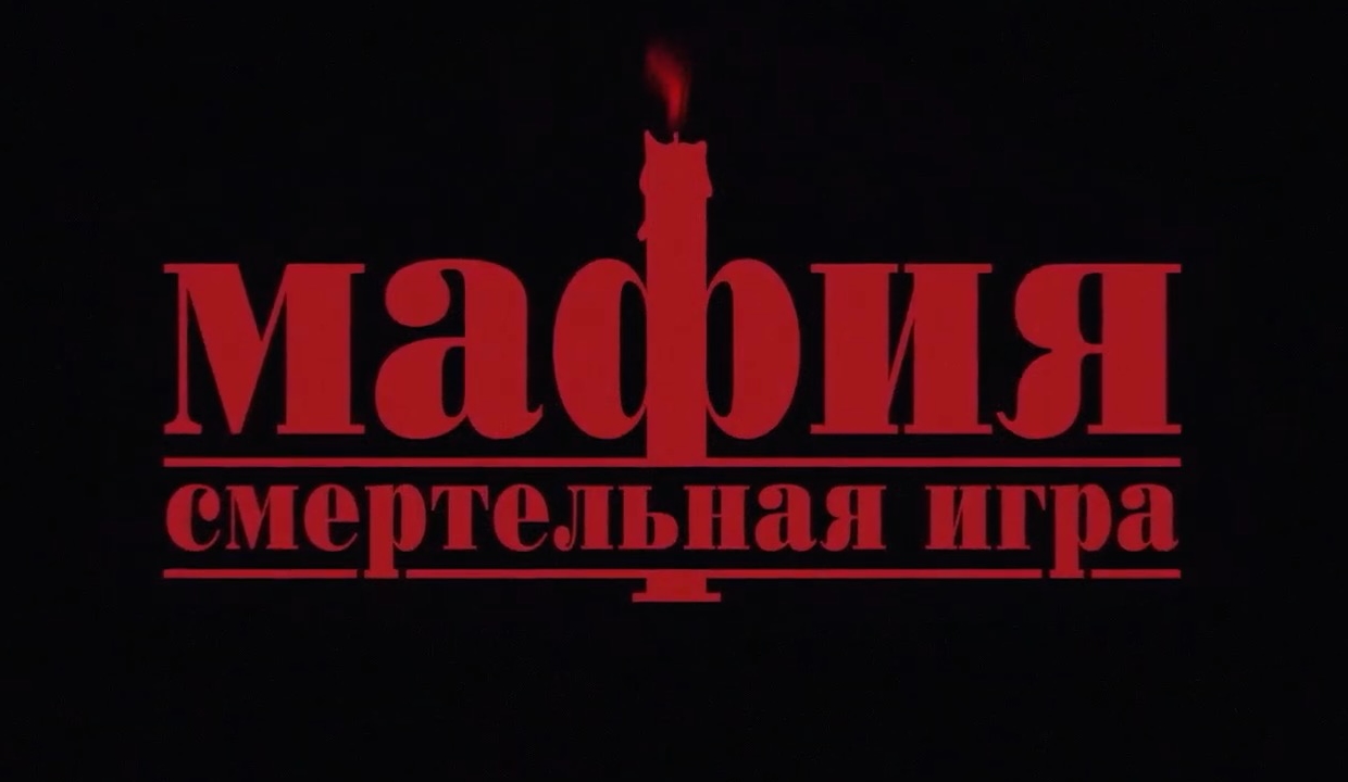 Мафия: Смертельная игра — Русский трейлер (2021 смотреть онлайн