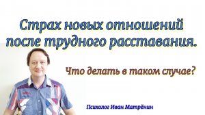 Страх новых отношений после трудного расставания. Что делать в таком случае?