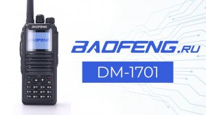 Рация Baofeng DM-1701