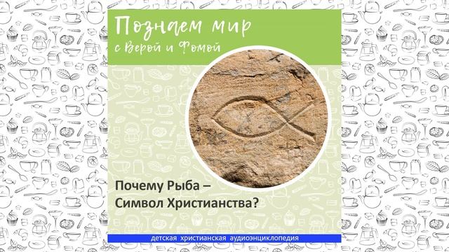 Почему Рыба — Символ Христианства? / Познаем мир с Верой и Фомой смотреть онлайн
