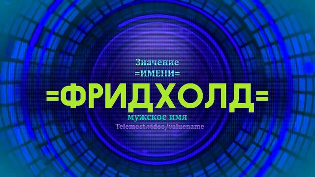 Значение имени Фридхолд - Тайна имени смотреть онлайн