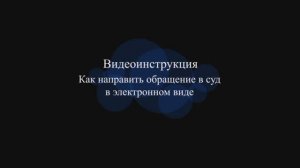 Как направить обращение в суд в электронном виде