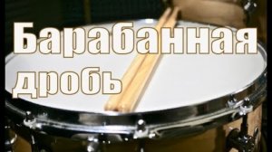 Уроки на барабанах для начинающих - Барабанная дробь