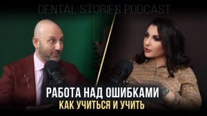 Арам Давидян / Работа над ошибками - как учиться и учить / Подкаст Dental Stories