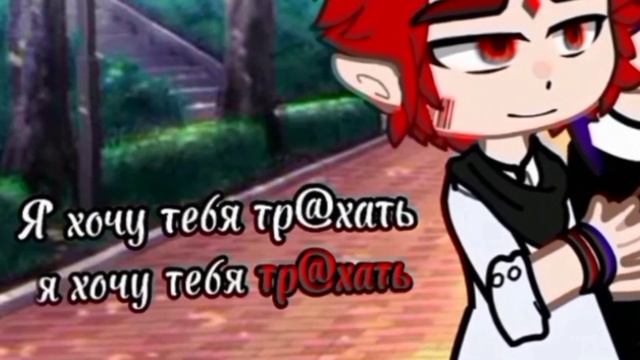 || Хочу тебя тр@хнуть || меме || Пик/Данте || моя ау || 13 карт || смотреть онлайн