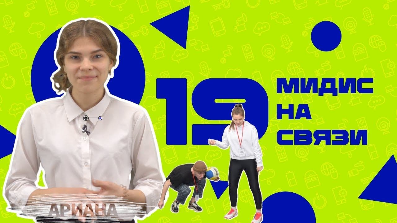 Танцы, скакалка и злаковое печенье: МИДиС на связи #19
