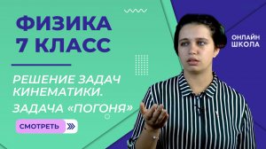 Решение задач кинематики. Задача «погоня». Урок 5. Физика 7 класс