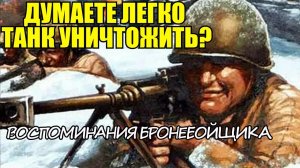 "Почему я не люблю ПТР?"- Воспоминания Советского Бронебойщика Горбунова Ивана Степановича