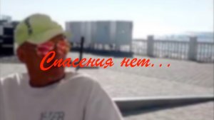 Отдыхаем...