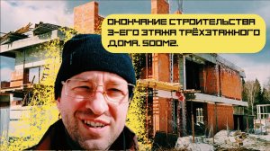 Окончание строительства 3-его этажа трёхэтажного дома 500м2 из поротерма