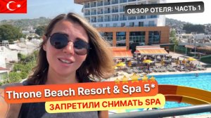 ТУРЦИЯ. Заселились в корпус анекс отель THRONE BEACH RESORT SPA 5* Сиде. Запретили снимать в SPA