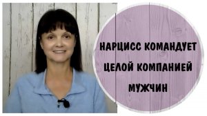 Нарцисс командует целой компанией мужчин * Друг - нарцисс пожирает ресурсы