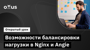 Возможности балансировки нагрузки в Nginx и Angie // курс «Инфраструктура высоконагруженных систем»