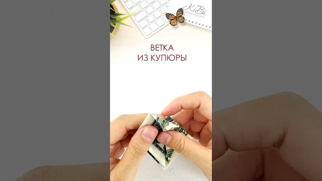 Ветка с листьями из денежной купюры #Shorts