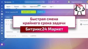 Эффективное управление сроками задач в Битрикс24 с помощью чат-бота. Приложение Битрикс24 Маркет