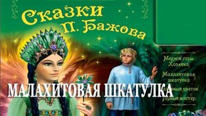 Малахитовая шкатулка  – Сказка Бажов