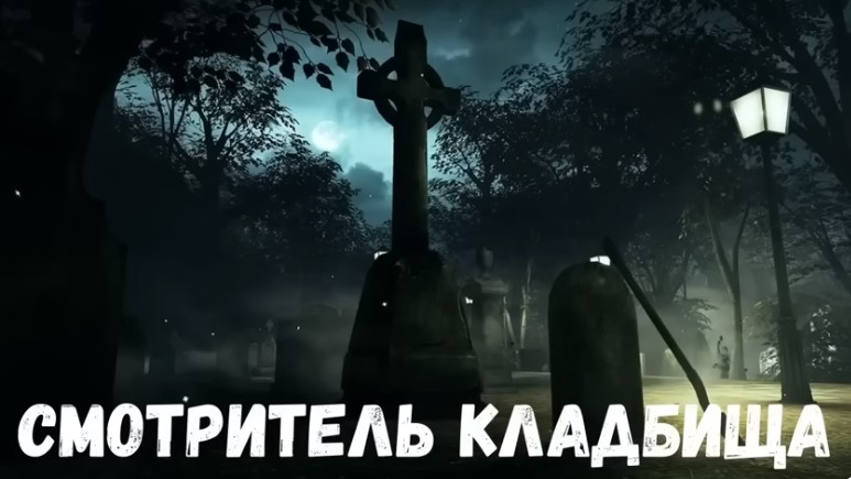 Страшные истории.  Смотритель кладбища.