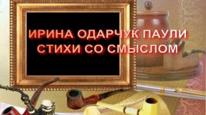 Ирина Одарчук Паули Стихи со смыслом 5 читает автор