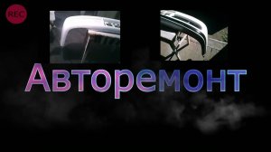 Ремонт Покраска авто своими руками.mp4