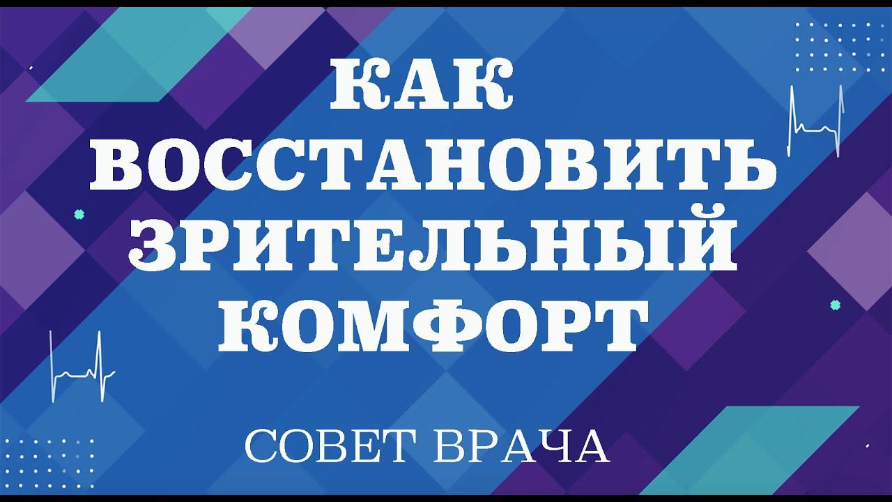 Как восстановить зрительный комфорт.