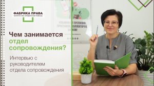 Чем занимается отдел сопровождения? Его роль в процедуре банкротства