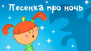 Жила-была Царевна - Песенка про ночь - Песни для детей