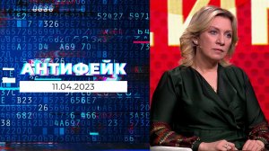 АнтиФейк. Выпуск от 11.04.2023