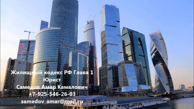 Жилищный кодекс РФ Глава 1