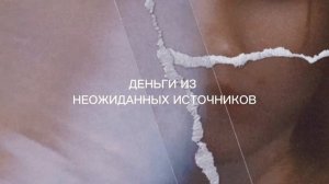 МОЩНЫЙ САБЛИМИНАЛ НА ПРИВЛЕЧЕНИЕ ДЕНЕГ ИЗ НЕОЖИДАННЫХ ИСТОЧНИКОВ