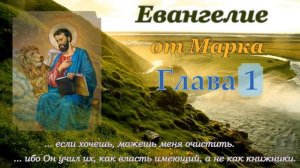 Глава 1  Евангелие от Марка ML (слушать аудио Евангелие)