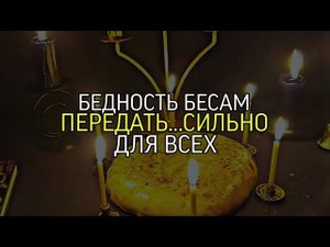 БЕДНОСТЬ БЕСАМ ПЕРЕДАТЬ...СИЛЬНО...ДЛЯ ВСЕХ...