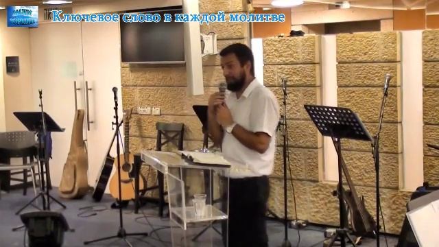 2019.08.23_Ключевое слово в каждой молитве. (А.Давидов) смотреть онлайн