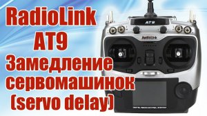 Radiolink AT9 / Задержка сервомашинок / servo delay / ALNADO