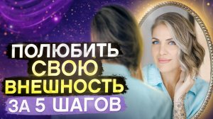 Как женщине ПОЛЮБИТЬ свою внешность? 5 шагов, чтобы ПРИНЯТЬ СЕБЯ